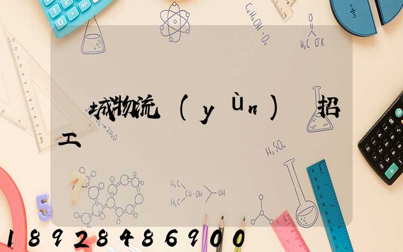 興城物流運(yùn)輸招工嗎