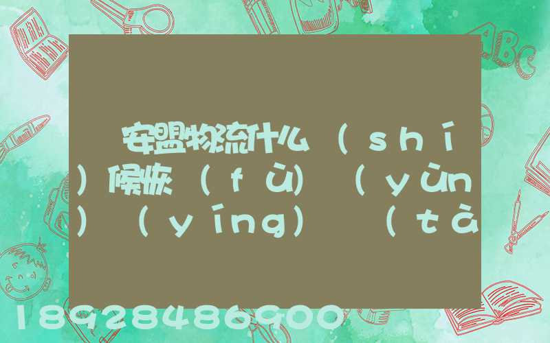 興安盟物流什么時(shí)候恢復(fù)運(yùn)營(yíng)狀態(tài)