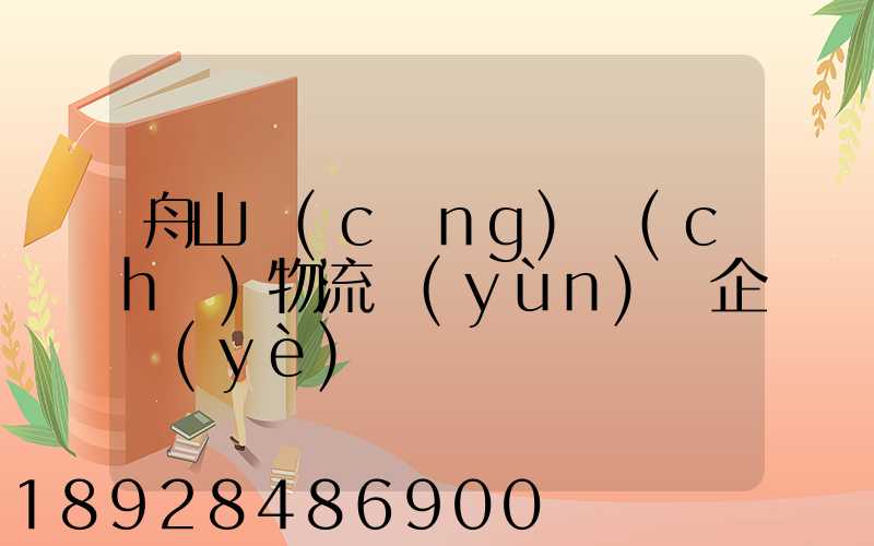 舟山倉(cāng)儲(chǔ)物流運(yùn)輸企業(yè)