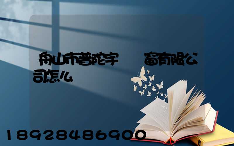 舟山市普陀宇發門窗有限公司怎么樣
