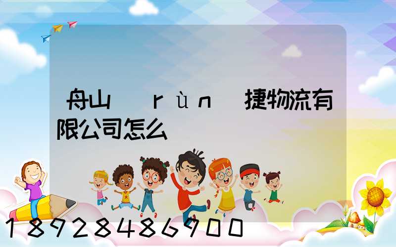 舟山潤(rùn)捷物流有限公司怎么樣