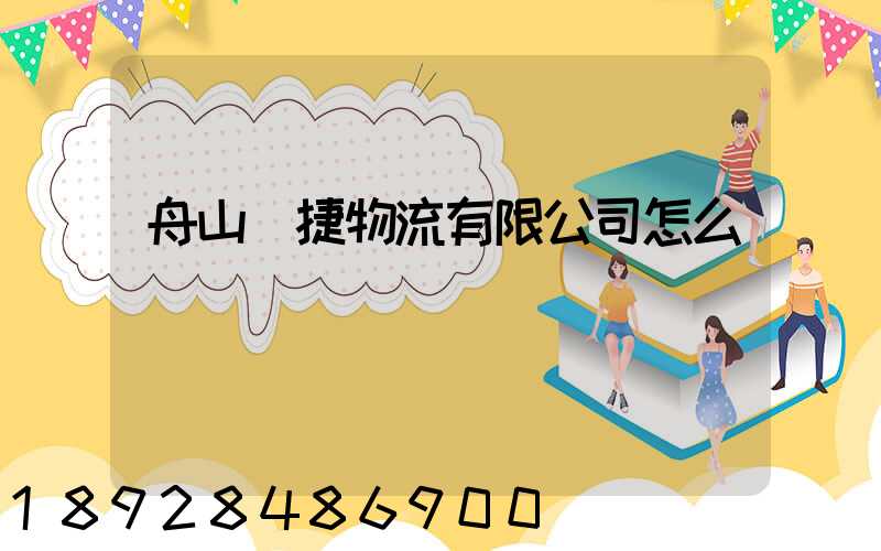 舟山潤捷物流有限公司怎么樣