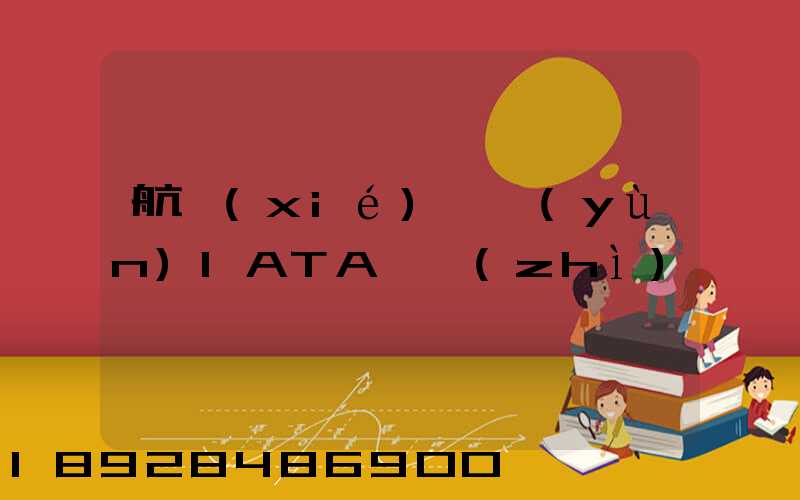 航協(xié)貨運(yùn)IATA資質(zhì)