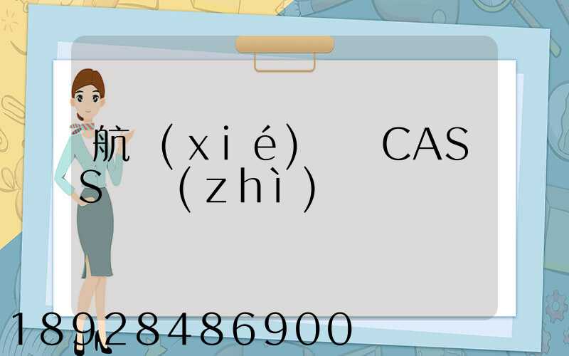 航協(xié)貨運CASS資質(zhì)
