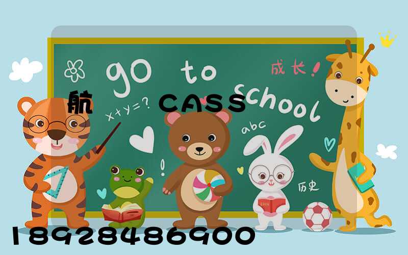 航協貨運CASS資質