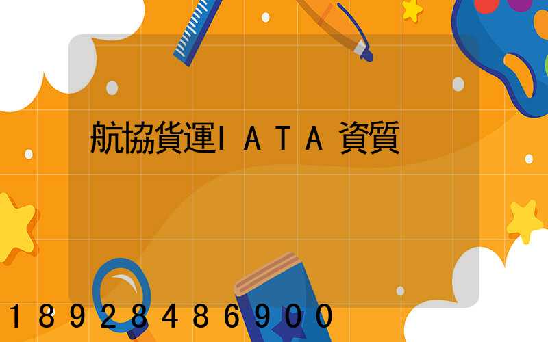 航協貨運IATA資質