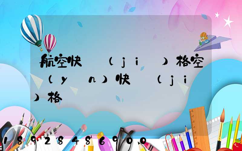 航空快遞價(jià)格空運(yùn)快遞價(jià)格
