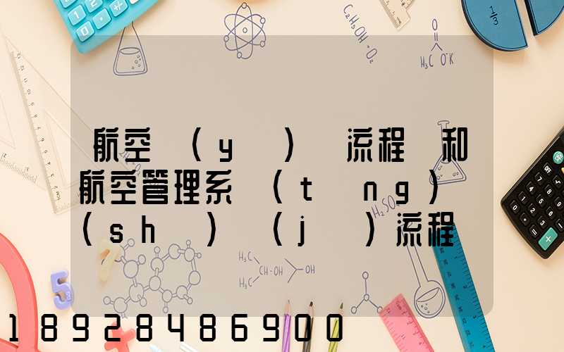 航空業(yè)務流程圖和航空管理系統(tǒng)數(shù)據(jù)流程圖誰知道啊,求發(fā)個給我,謝謝_百...