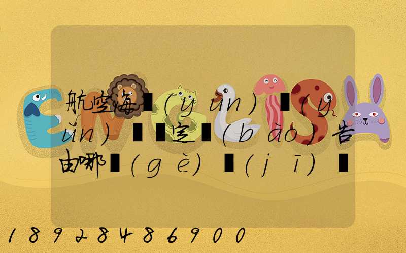 航空海運(yùn)運(yùn)輸鑒定報(bào)告由哪個(gè)機(jī)構(gòu)進(jìn)行鑒定和發(fā)證