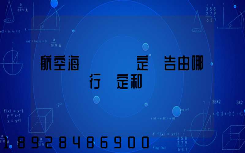 航空海運運輸鑒定報告由哪個機構進行鑒定和發證