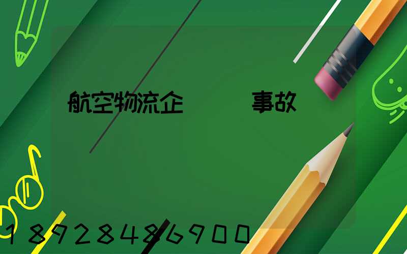航空物流企業運輸事故