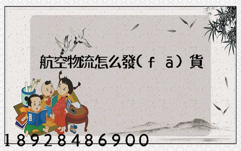 航空物流怎么發(fā)貨