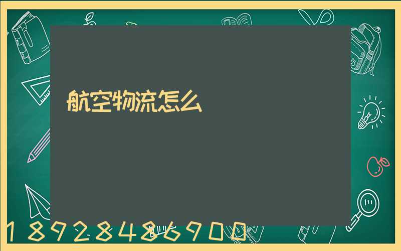 航空物流怎么發貨