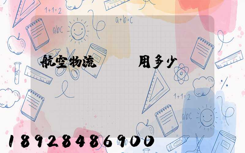 航空物流貨運費用多少？