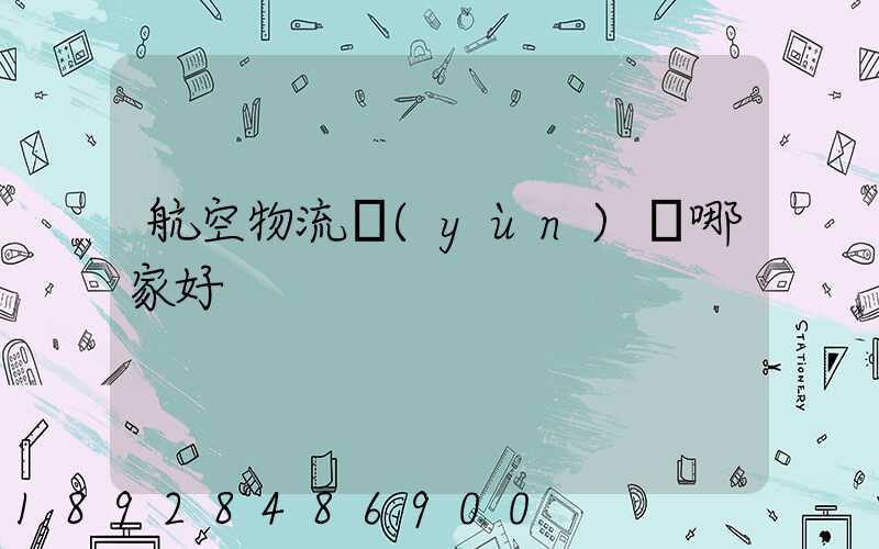 航空物流運(yùn)輸哪家好