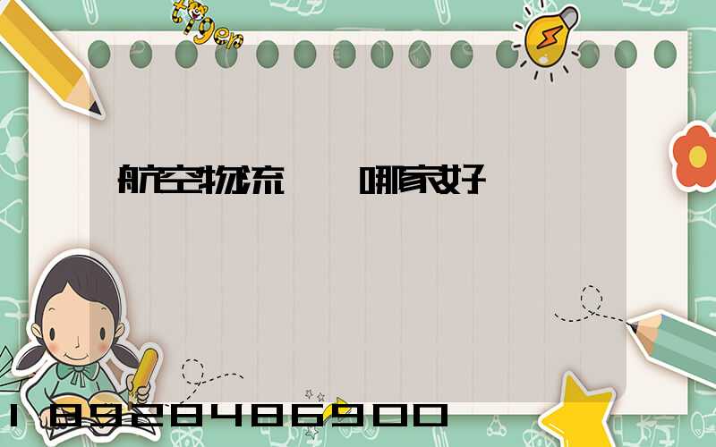 航空物流運輸哪家好