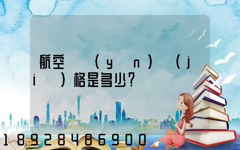 航空貨運(yùn)價(jià)格是多少？
