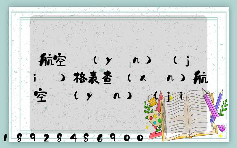 航空貨運(yùn)價(jià)格表查詢(xún)航空貨運(yùn)價(jià)格表查詢(xún)系統(tǒng)