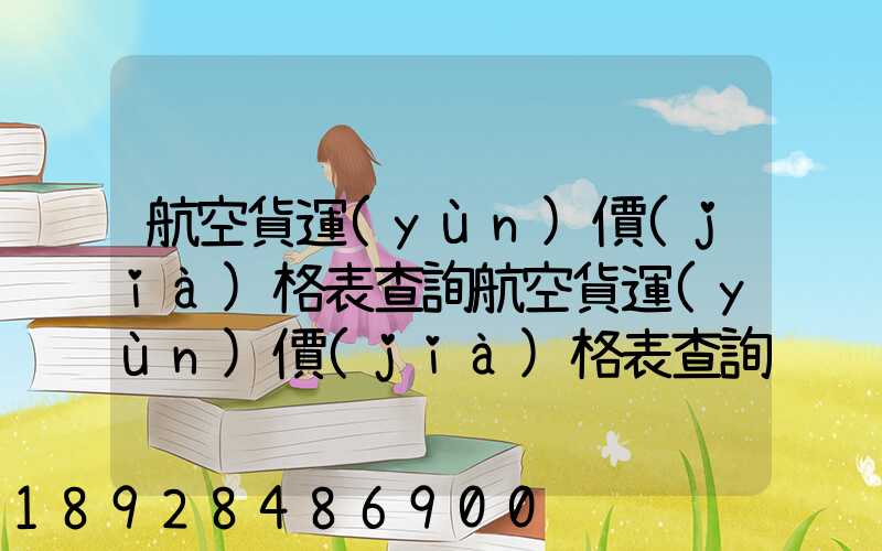 航空貨運(yùn)價(jià)格表查詢航空貨運(yùn)價(jià)格表查詢系統(tǒng)