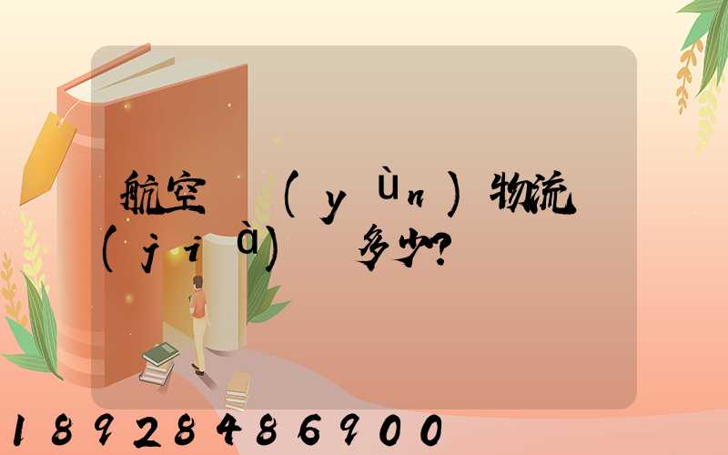 航空貨運(yùn)物流價(jià)錢多少？