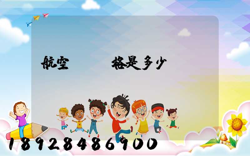 航空貨運價格是多少？