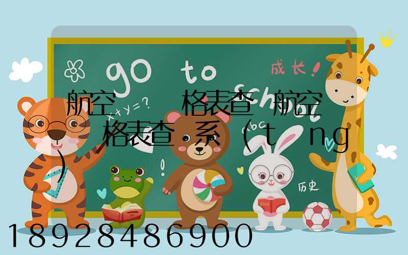 航空貨運價格表查詢航空貨運價格表查詢系統(tǒng)