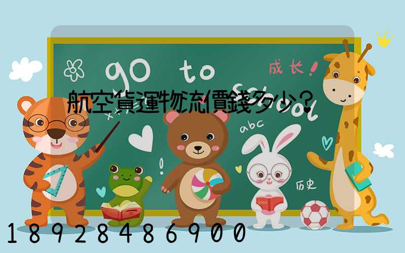 航空貨運物流價錢多少？