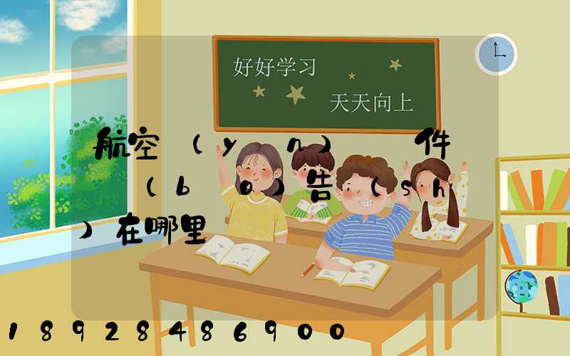 航空運(yùn)輸條件鑒別報(bào)告書(shū)在哪里辦