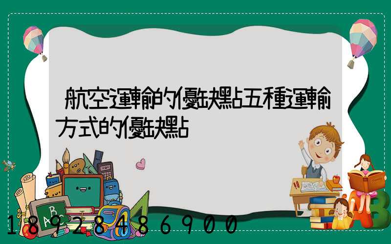 航空運輸的優缺點五種運輸方式的優缺點