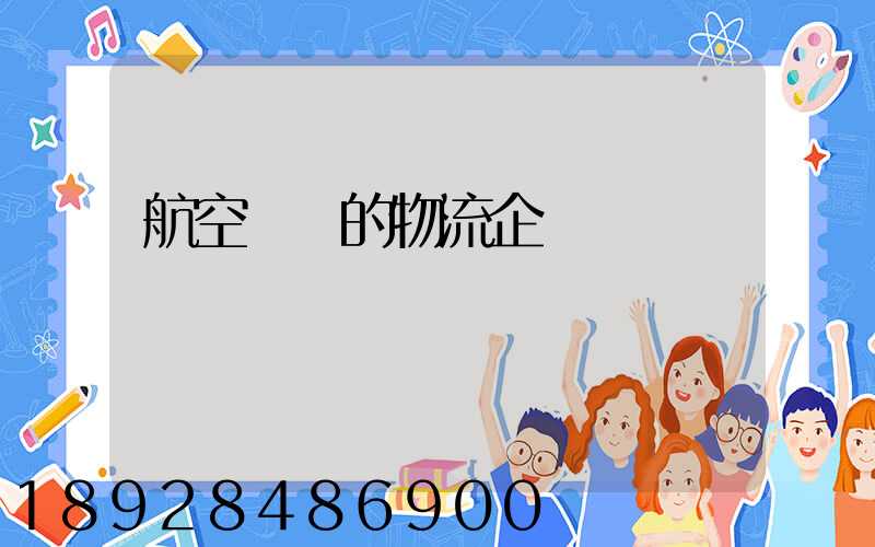 航空運輸的物流企業