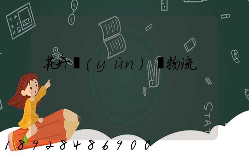 花卉運(yùn)輸物流