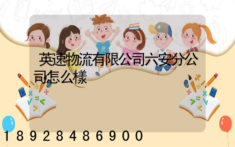 英速物流有限公司六安分公司怎么樣
