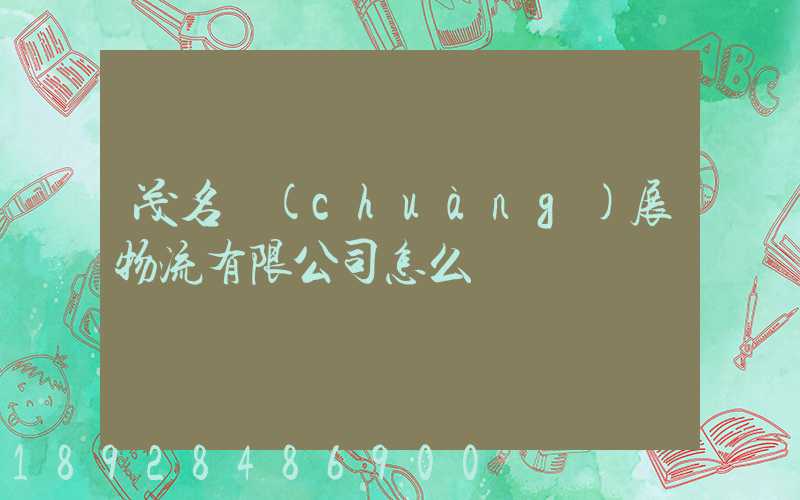 茂名創(chuàng)展物流有限公司怎么樣