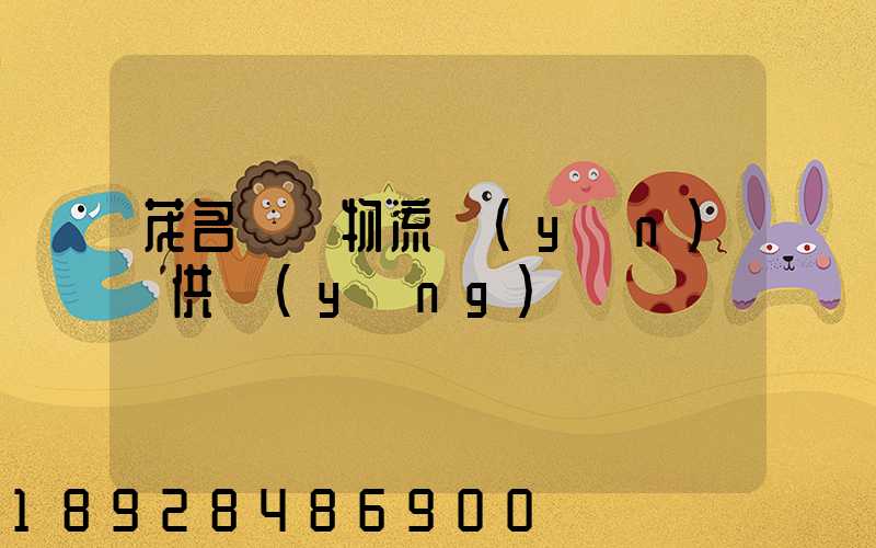 茂名國際物流運(yùn)輸供應(yīng)