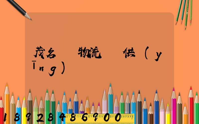 茂名國際物流運輸供應(yīng)