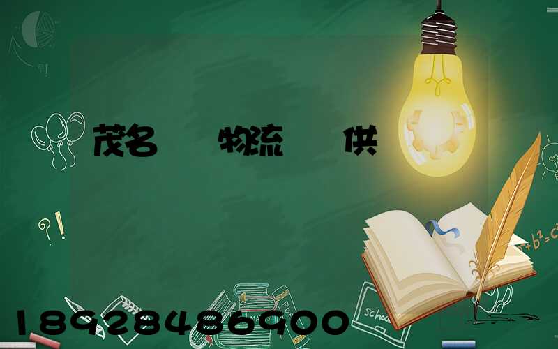 茂名國際物流運輸供應