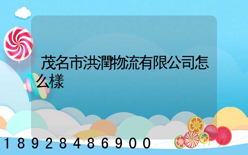 茂名市洪潤物流有限公司怎么樣
