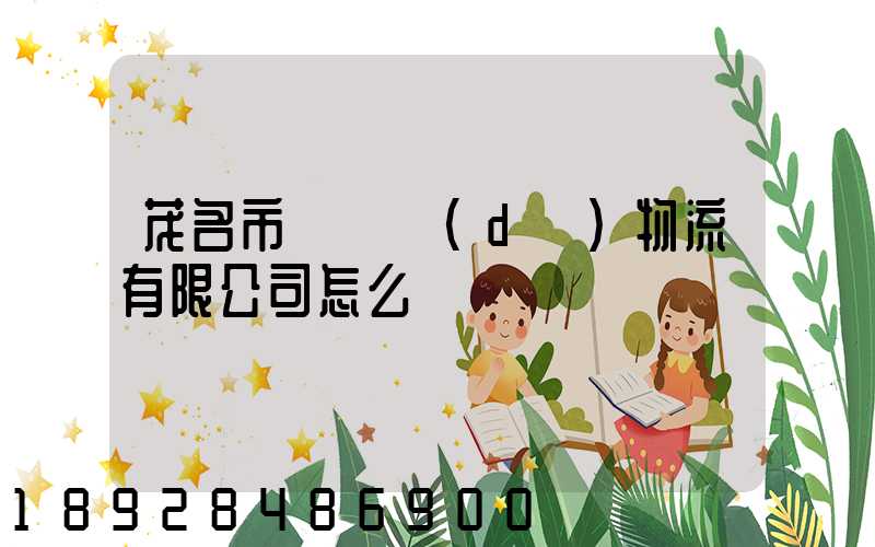 茂名市粵華達(dá)物流有限公司怎么樣