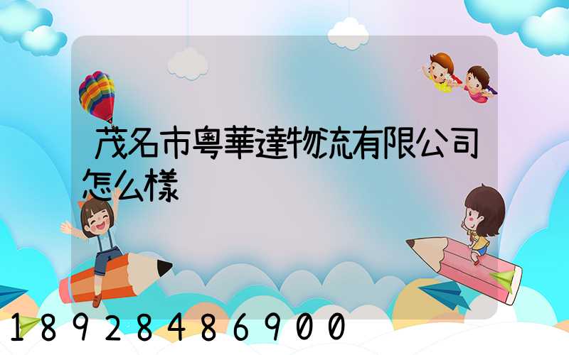 茂名市粵華達物流有限公司怎么樣