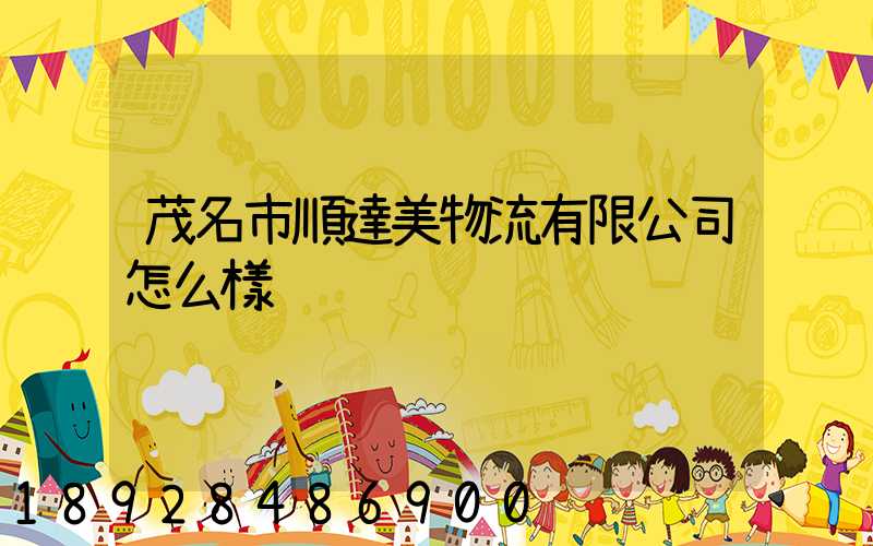茂名市順達美物流有限公司怎么樣