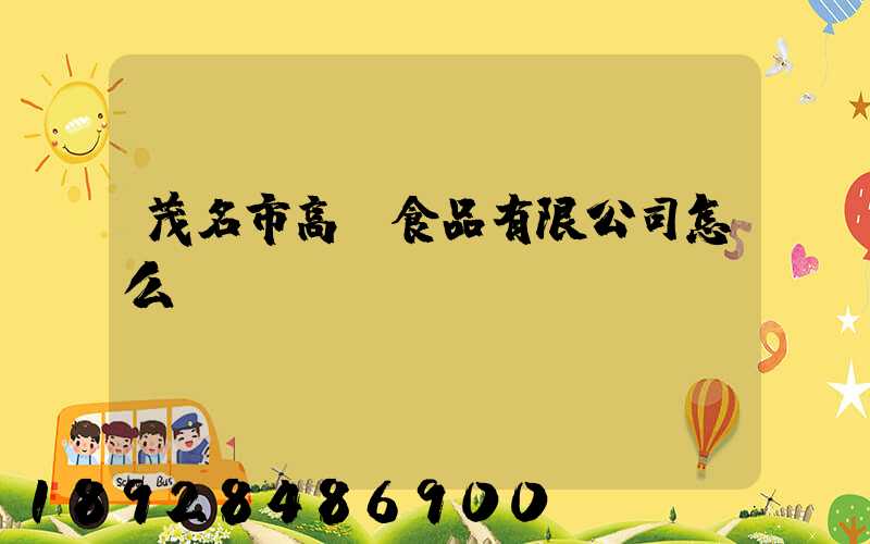 茂名市高興食品有限公司怎么樣