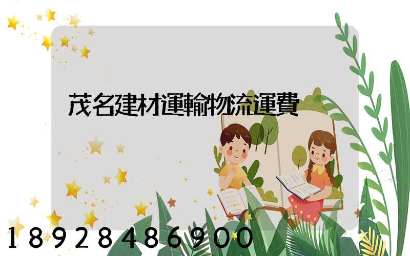 茂名建材運輸物流運費