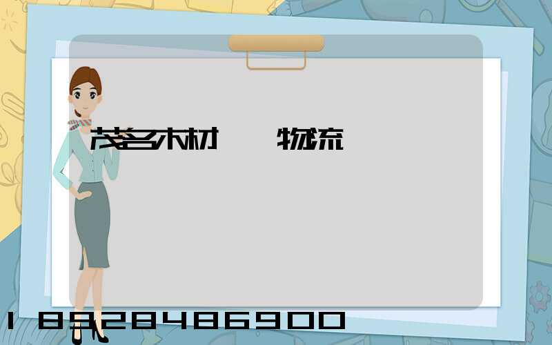 茂名木材運輸物流貨運