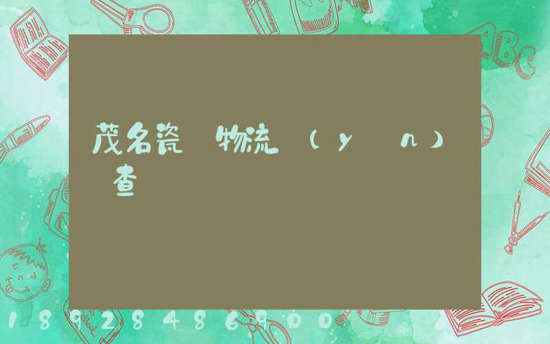 茂名瓷磚物流運(yùn)輸查詢