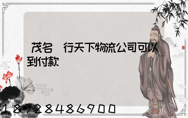 茂名龍行天下物流公司可以到付款嗎