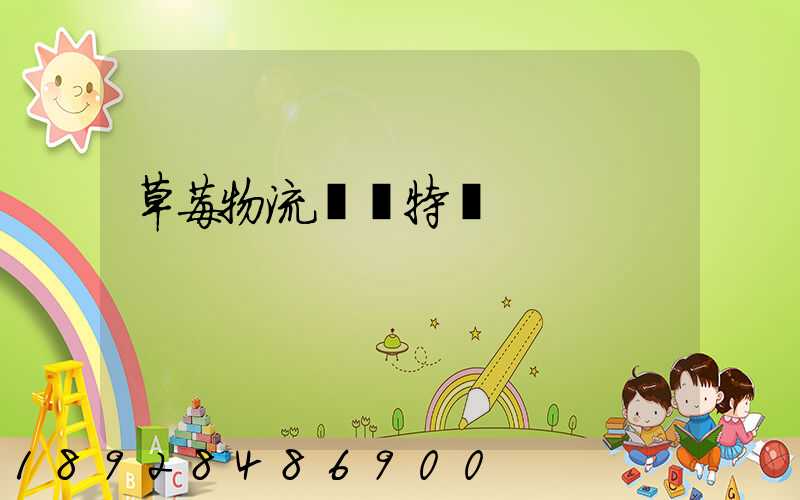 草莓物流運輸特點