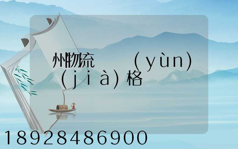 荊州物流專線運(yùn)輸價(jià)格
