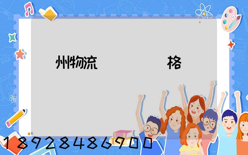 荊州物流專線運輸價格