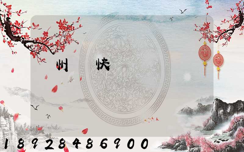 荊州順豐快遞電話