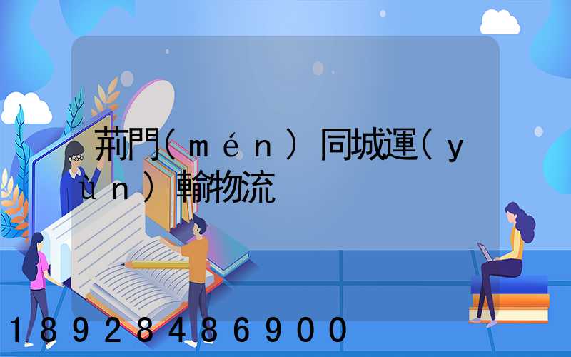 荊門(mén)同城運(yùn)輸物流